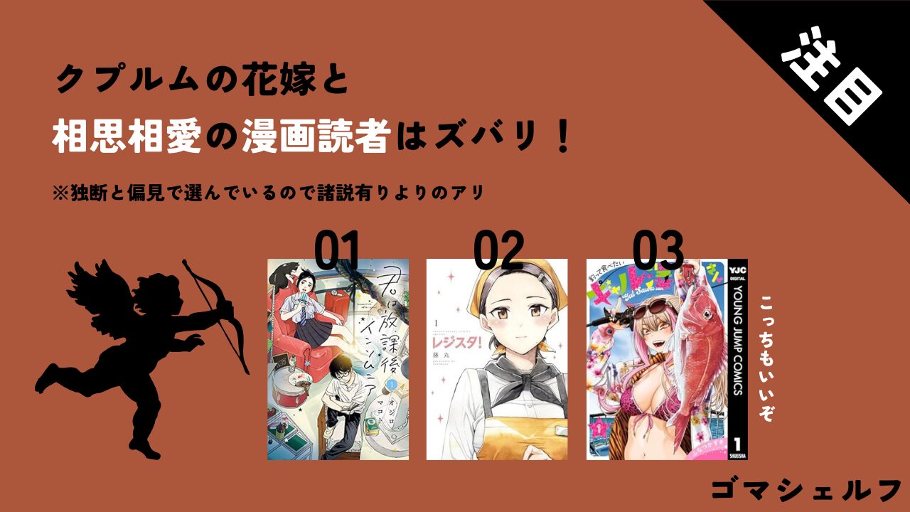 クプルムの花嫁と相性がいい漫画画像