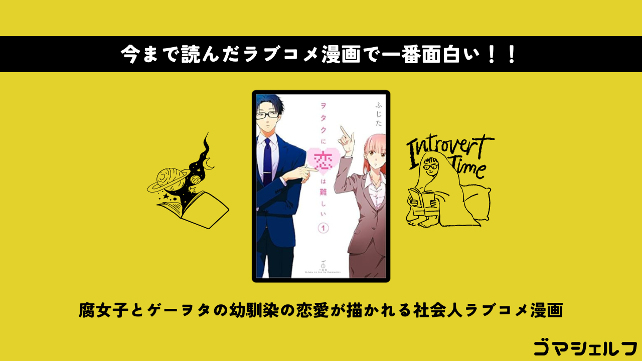 ヲタクに恋は難しいの魅力を紹介する画像