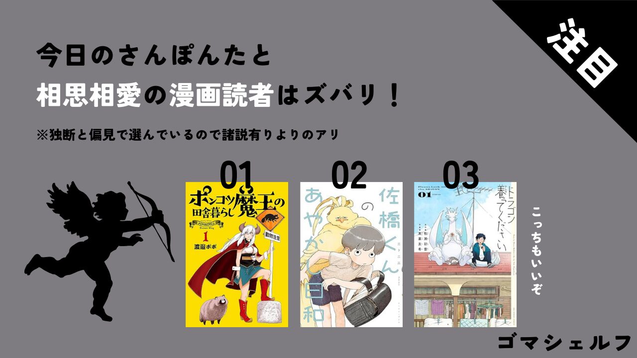 今日のさんぽんたと相性がいい漫画画像