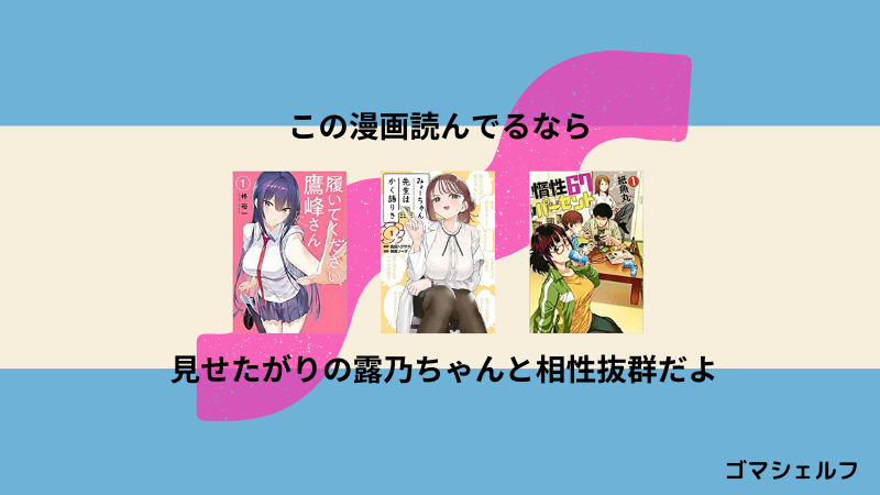 見せたがりの露乃ちゃんの読者におすすめの漫画画像