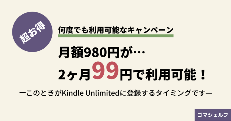 Kindle Unlimitedのキャンペーンを説明する画像