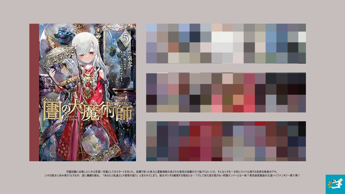 図書館の大魔術師5巻の表紙画像