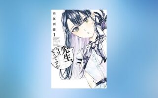 山を渡る 感想 未踏を目指す本格派 初心者に優しい登山漫画