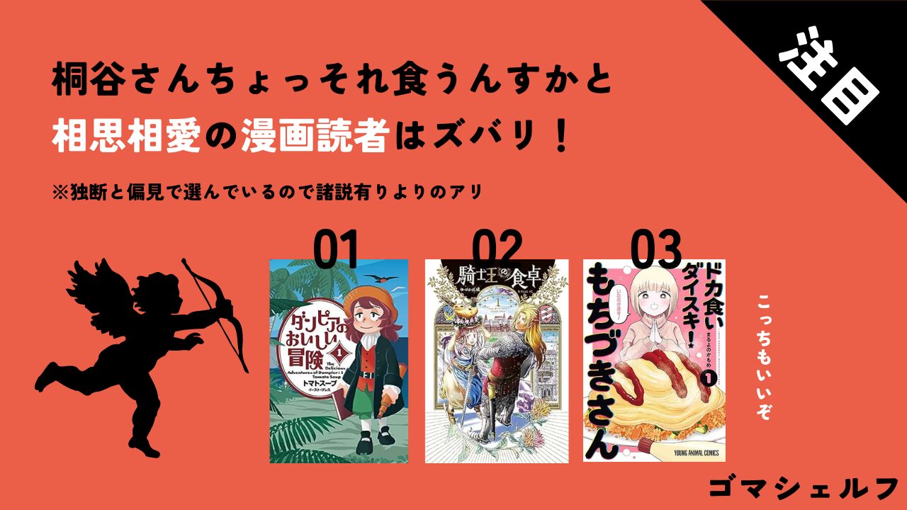 桐谷さんちょっそれ食うんすかと相性がいい漫画画像