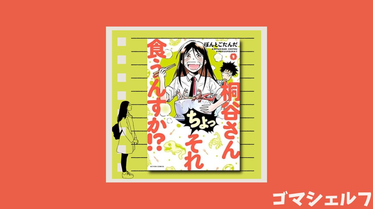 桐谷さんちょっそれ食うんすか！？の表紙画像