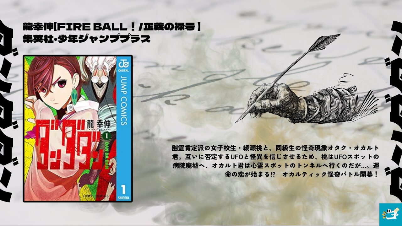 ダンダダンのあらすじを紹介する画像