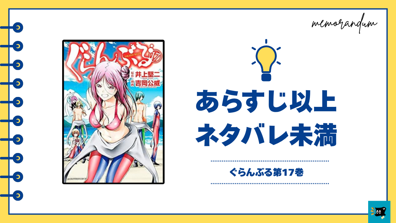 ぐらんぶる17巻の表紙画像