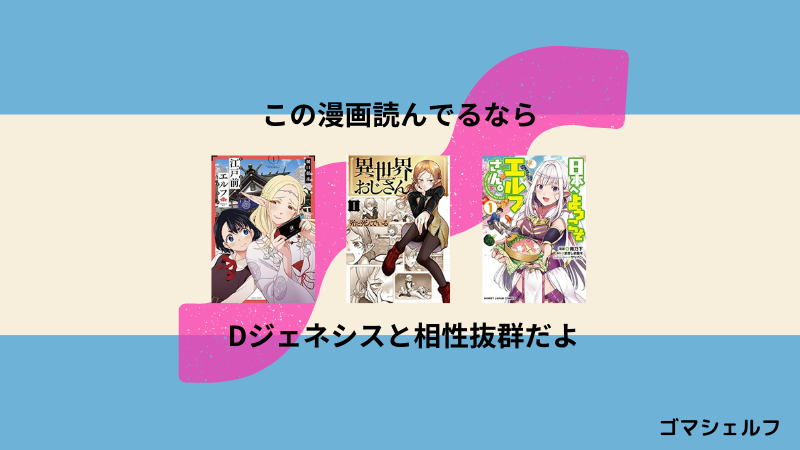 Dジェネシスの読者におすすめの漫画画像