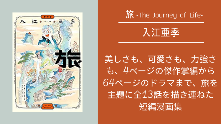 入江亜季短編漫画「旅」の表紙画像