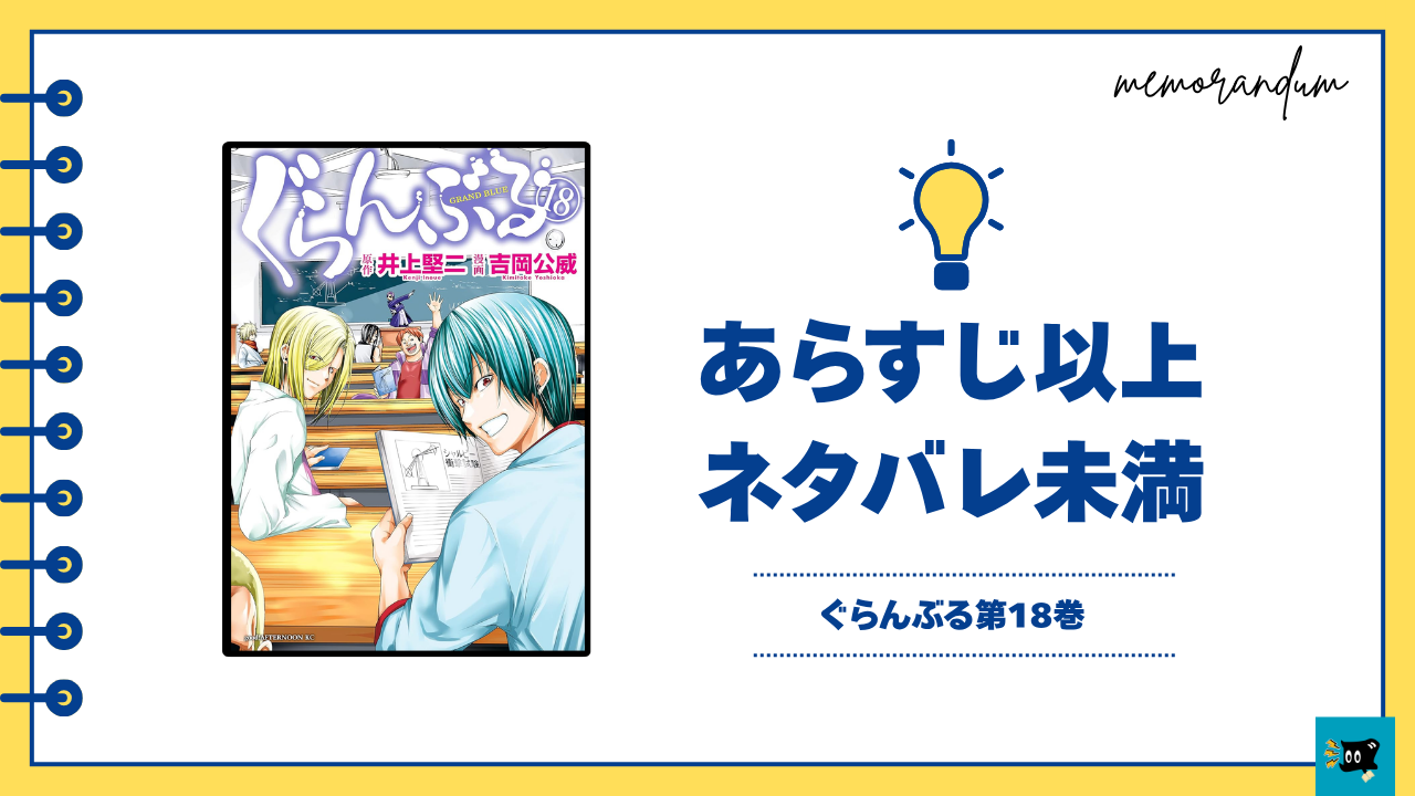 ぐらんぶる18巻の表紙画像