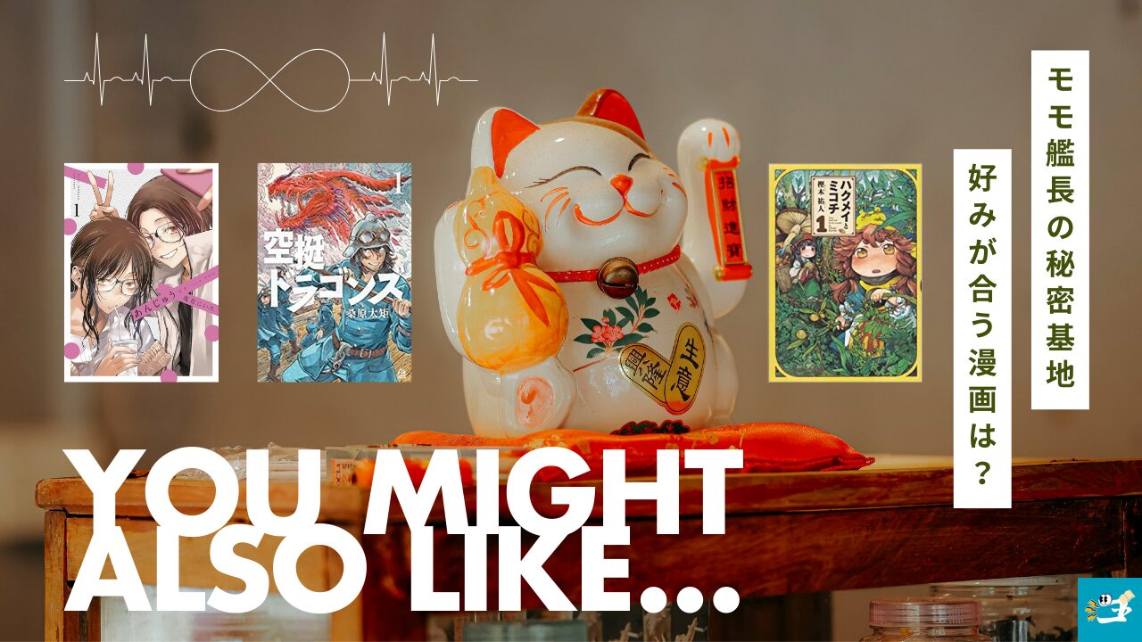 モモ艦長の秘密基地と相性が良い漫画読者を紹介する画像