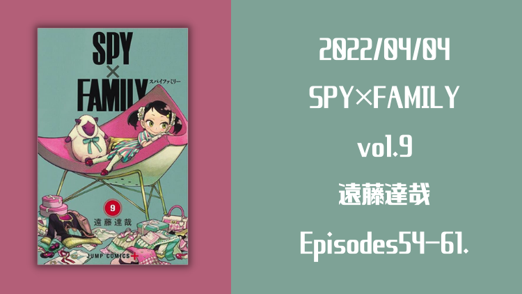 SPY×FAMILY9巻の表紙画像