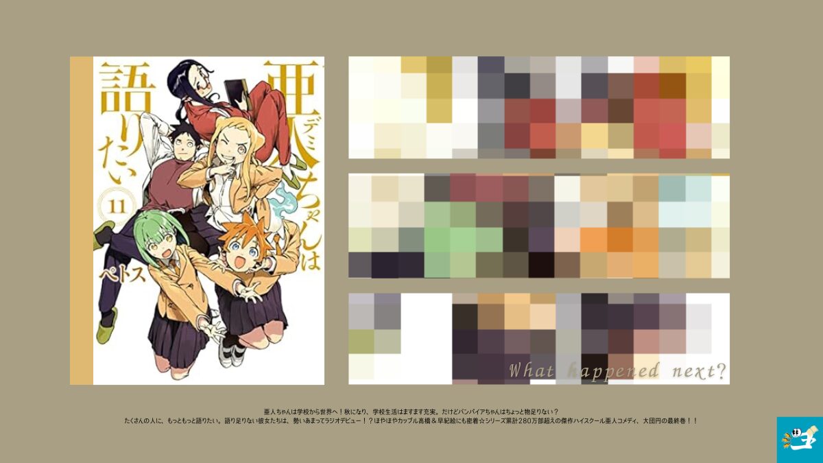 亜人ちゃんは語りたい11巻の表紙画像