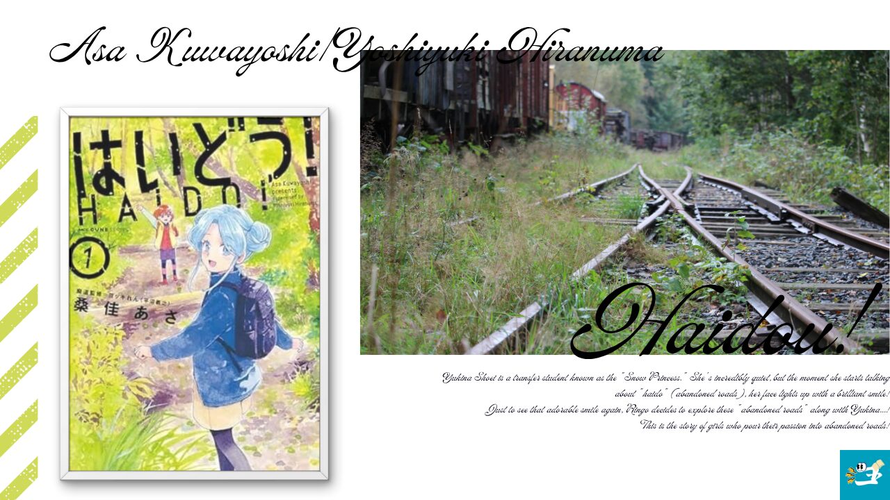 はいどう！のあらすじを紹介する画像