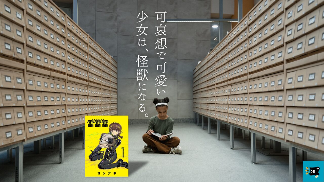雷雷雷の魅力を紹介する画像