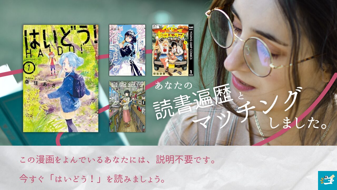 はいどう！のあらすじを紹介する画像