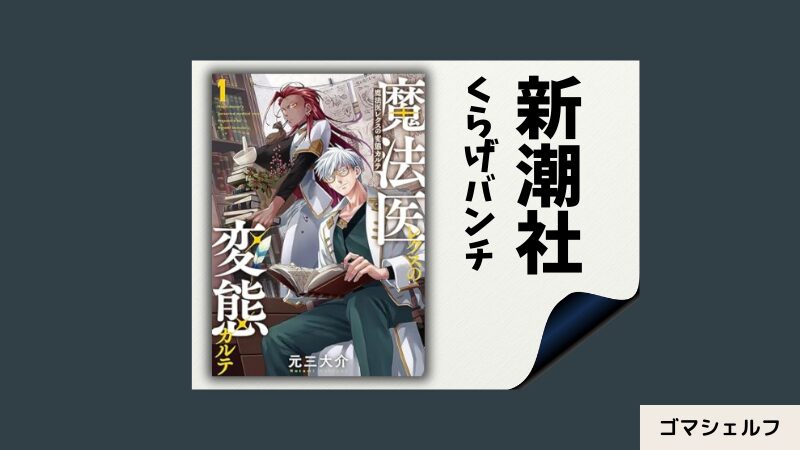 魔法医レクスの変態カルテの出版社や連載雑誌を紹介する画像