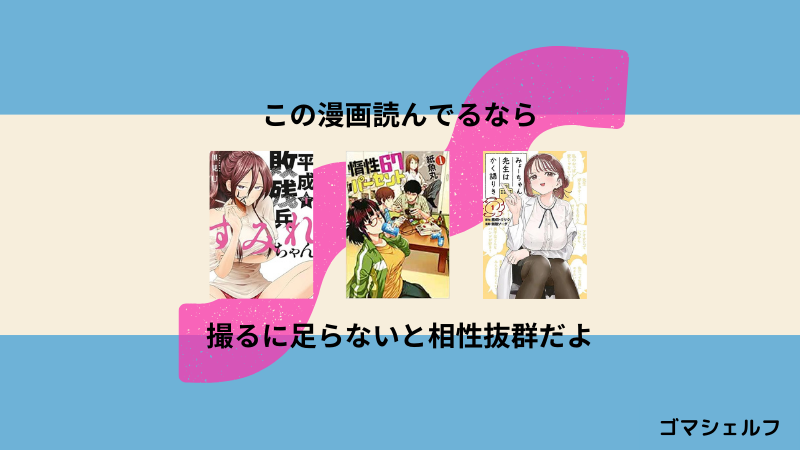 撮るに足らないの読者におすすめの漫画画像