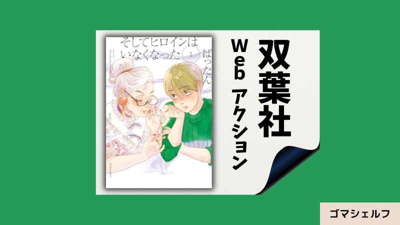 そしてヒロインはいなくなったの出版社や連載雑誌を紹介する画像