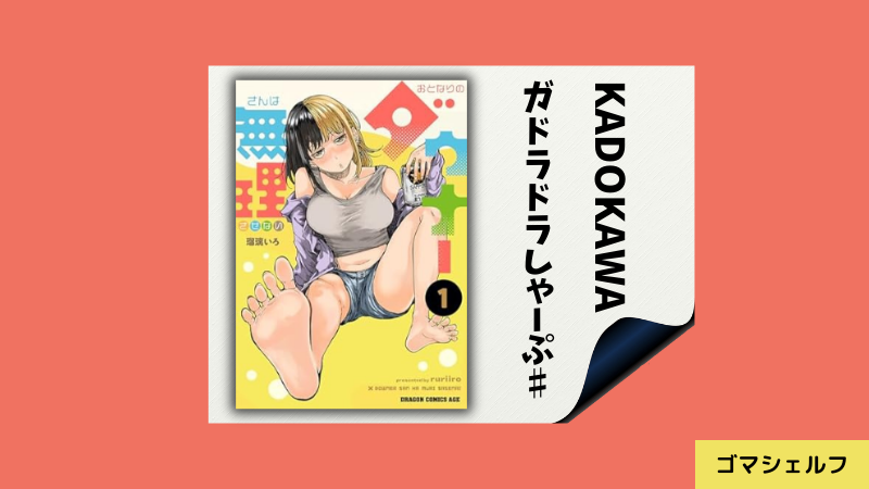 おとなりのダウナーさんは無理させないの出版社や連載雑誌を紹介する画像