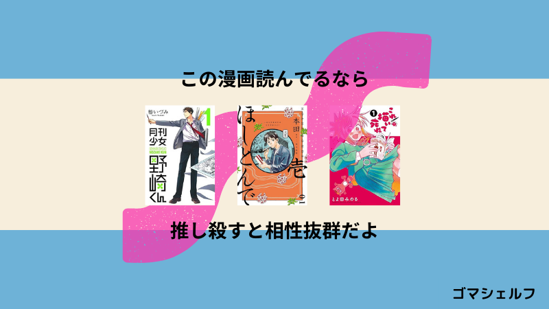 推し殺すの読者におすすめの漫画画像