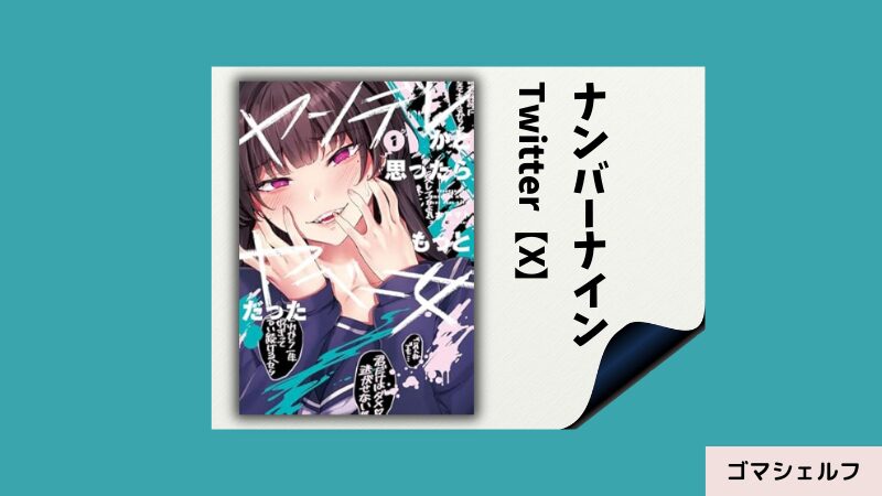 ヤンデレかと思ったらもっとヤベー女だったの出版社や連載雑誌を紹介する画像