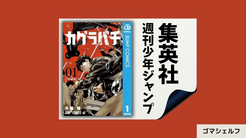 カグラバチの出版社や連載雑誌を紹介する画像