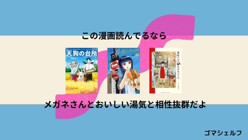 メガネさんとおいしい湯気の読者におすすめの漫画画像