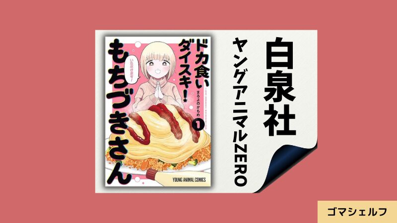 ドカ食いダイスキ！ もちづきさんの出版社や連載雑誌を紹介する画像