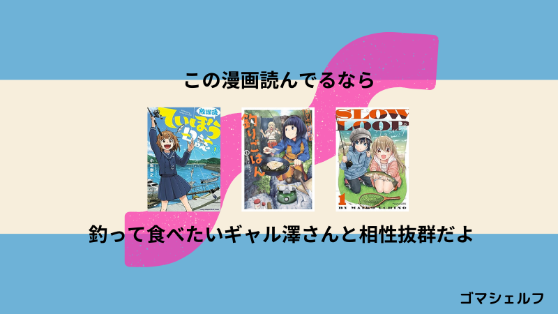 釣って食べたいギャル澤さんの読者におすすめの漫画画像