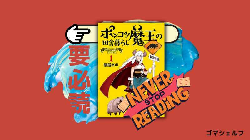 ポンコツ魔王の田舎暮らしのポップ画像