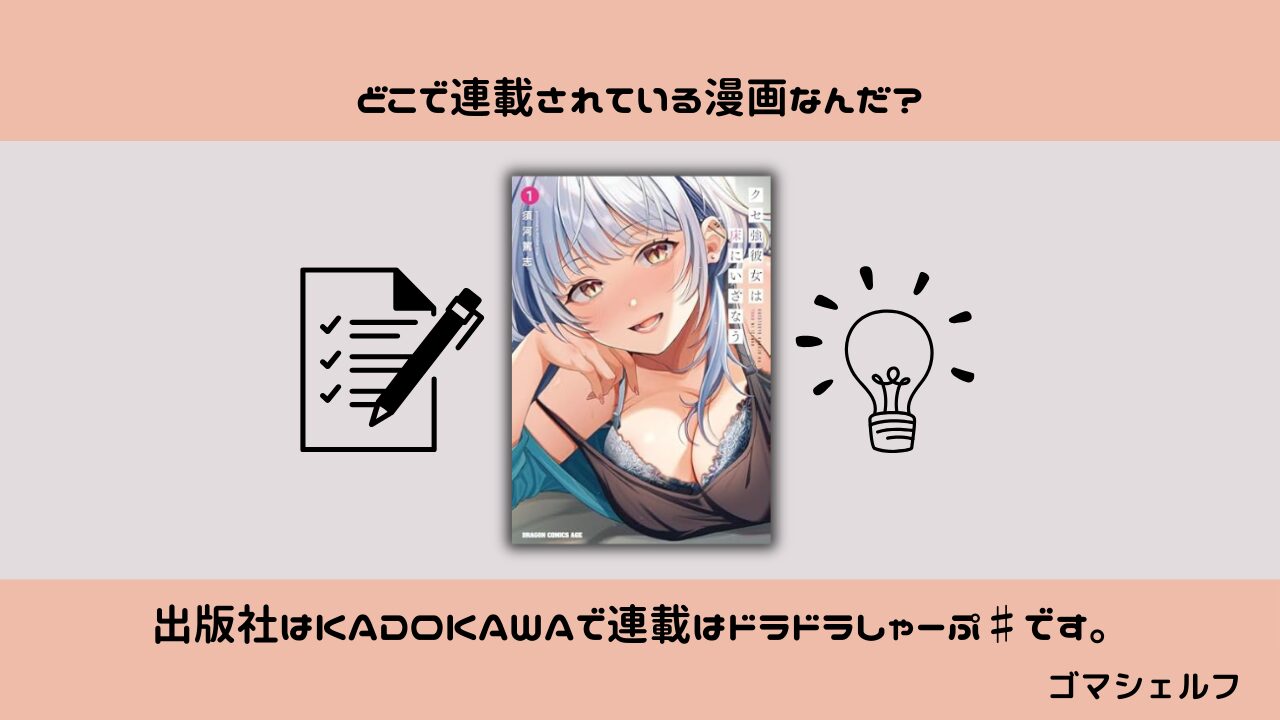 クセ強彼女は床にいざなうの出版社や連載雑誌を紹介する画像