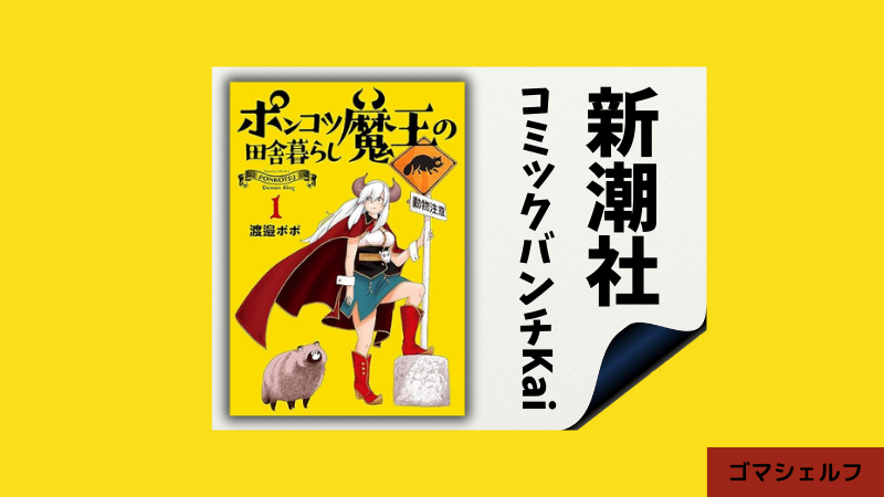 ポンコツ魔王の田舎暮らしの出版社や連載雑誌を紹介する画像