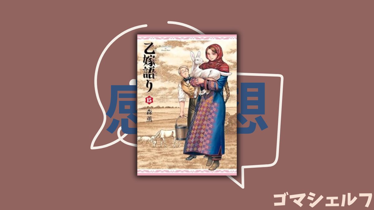 乙嫁語り15巻の表紙画像