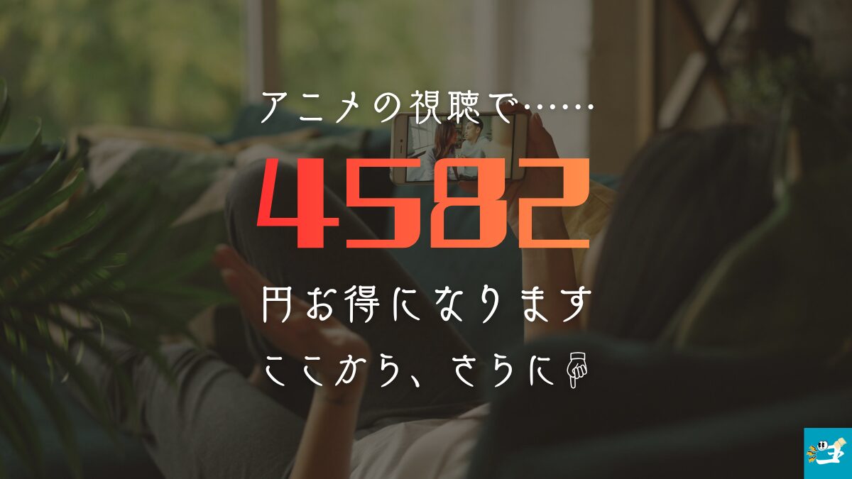 僕ヤバはアニメの視聴がお得だと語る画像