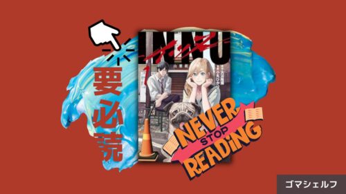 INNUイッヌ‐は面白い漫画なのか？実際に読んだ感想をおすそ分けします！
