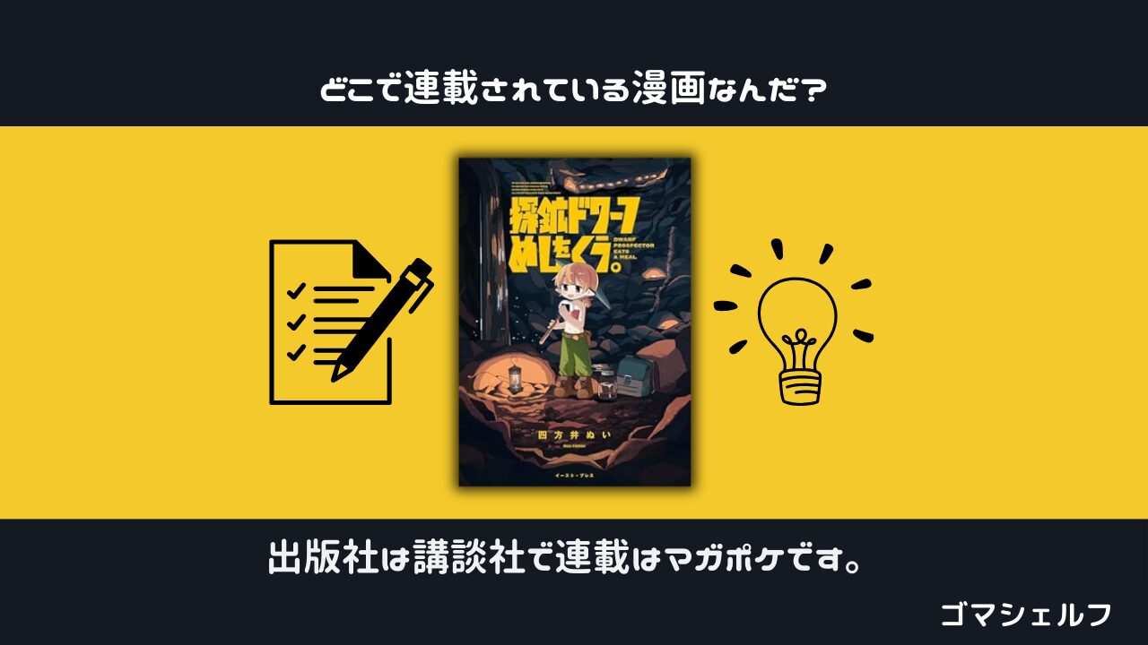 炭鉱ドワーフめしをくうの出版社や連載雑誌を紹介する画像