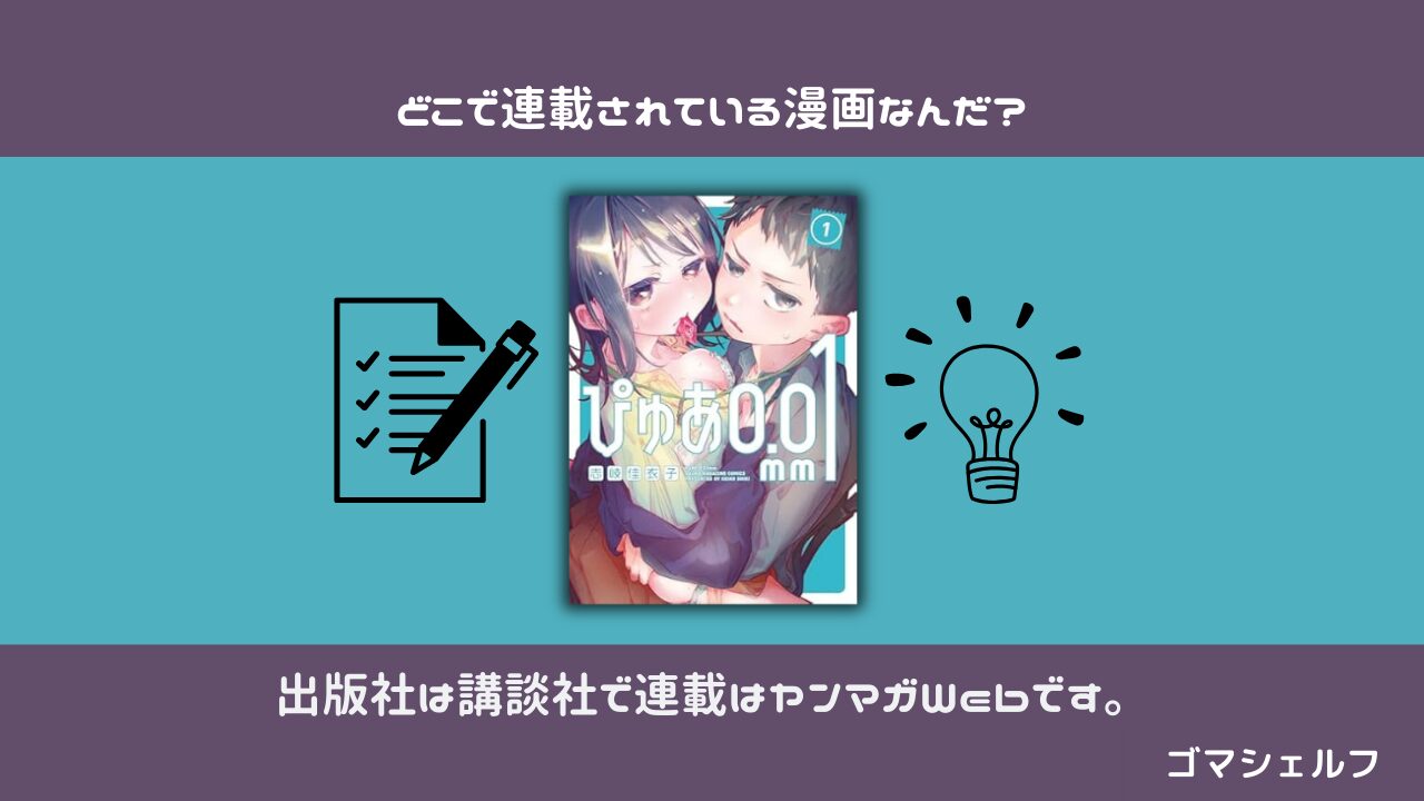 ぴゅあ0.01㎜の出版社や連載雑誌を紹介する画像