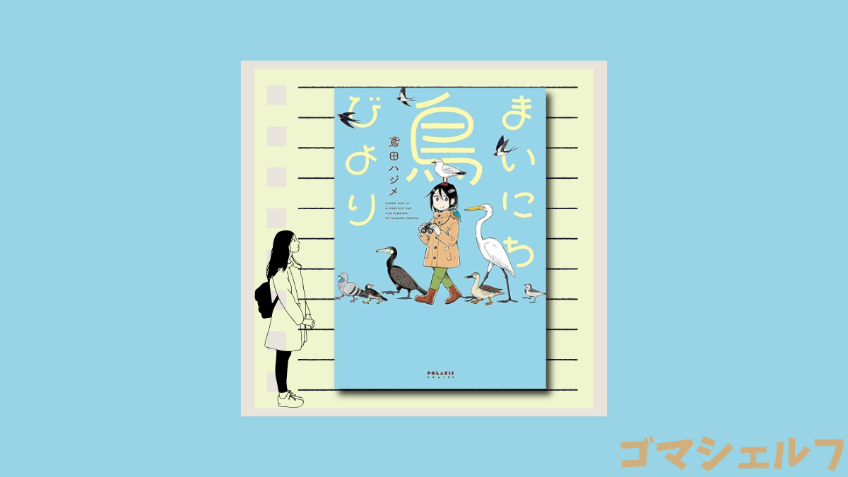 まいにち鳥びよりの表紙画像