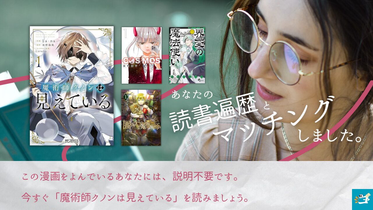 魔術師クノンと相性が良い漫画読者を紹介する画像