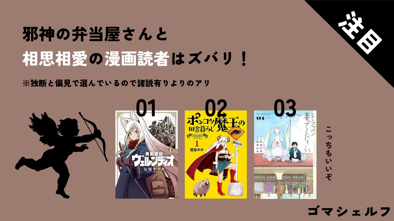 邪神の弁当屋さんと相性がいい漫画の画像