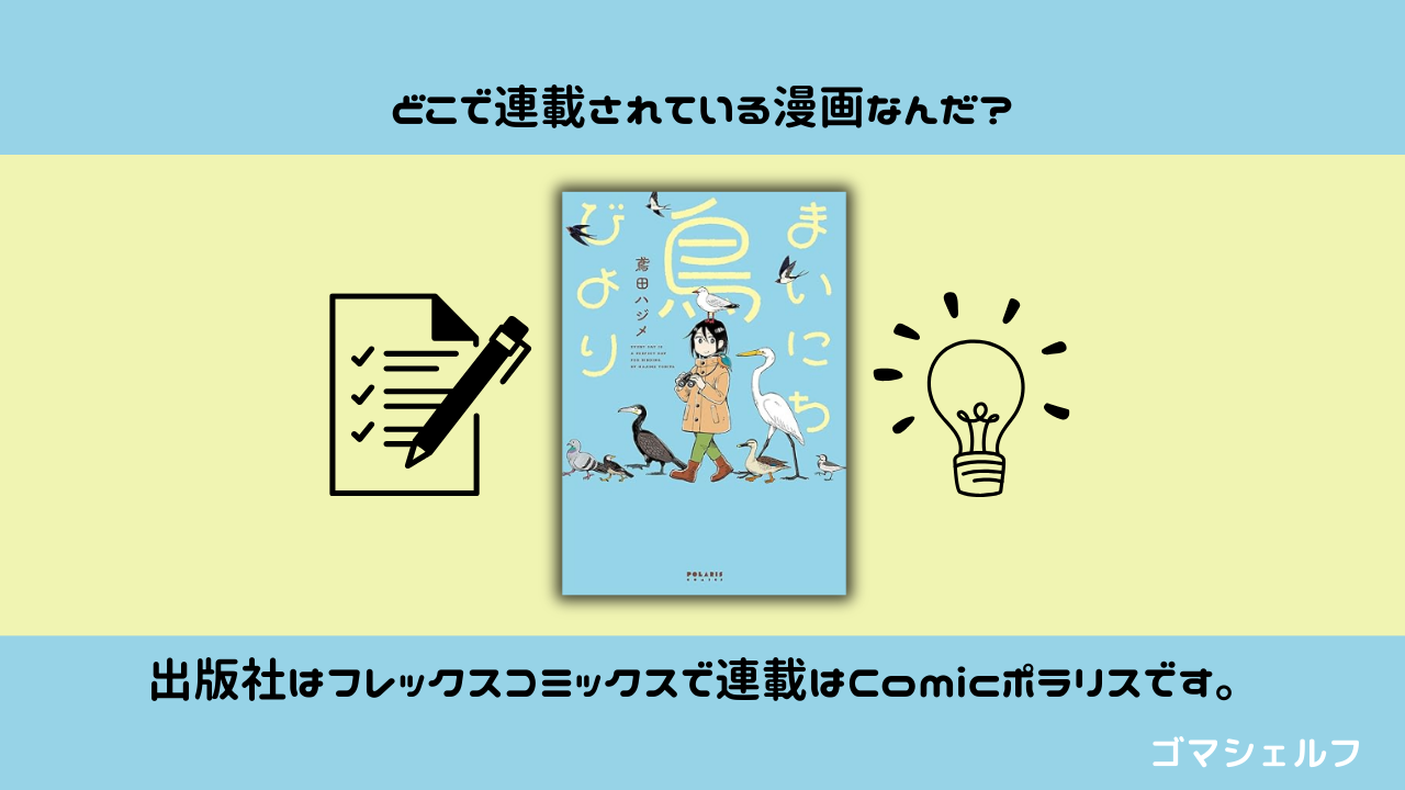 まいにち鳥びよりの出版社や連載雑誌を紹介する画像