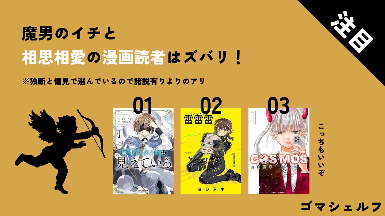 魔男のイチと相性がいい漫画画像