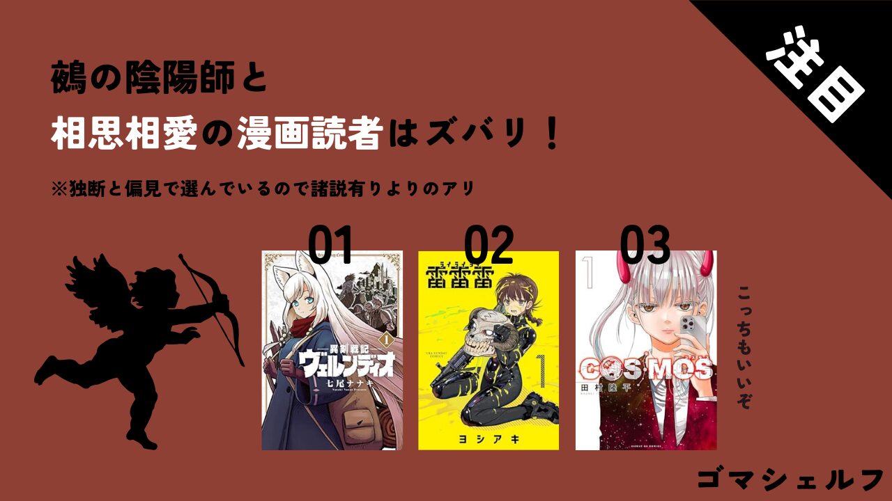 鵺の陰陽師と相性がいい漫画の画像