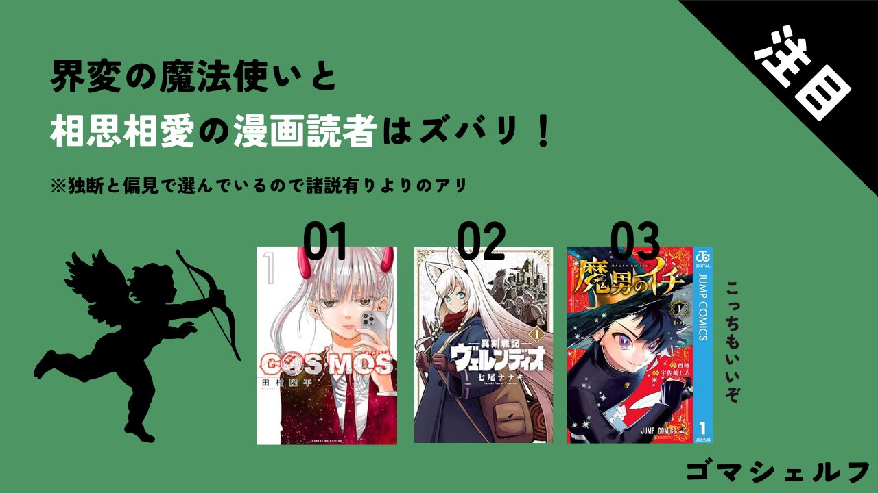 界変の魔法使いと相性がいい漫画画像