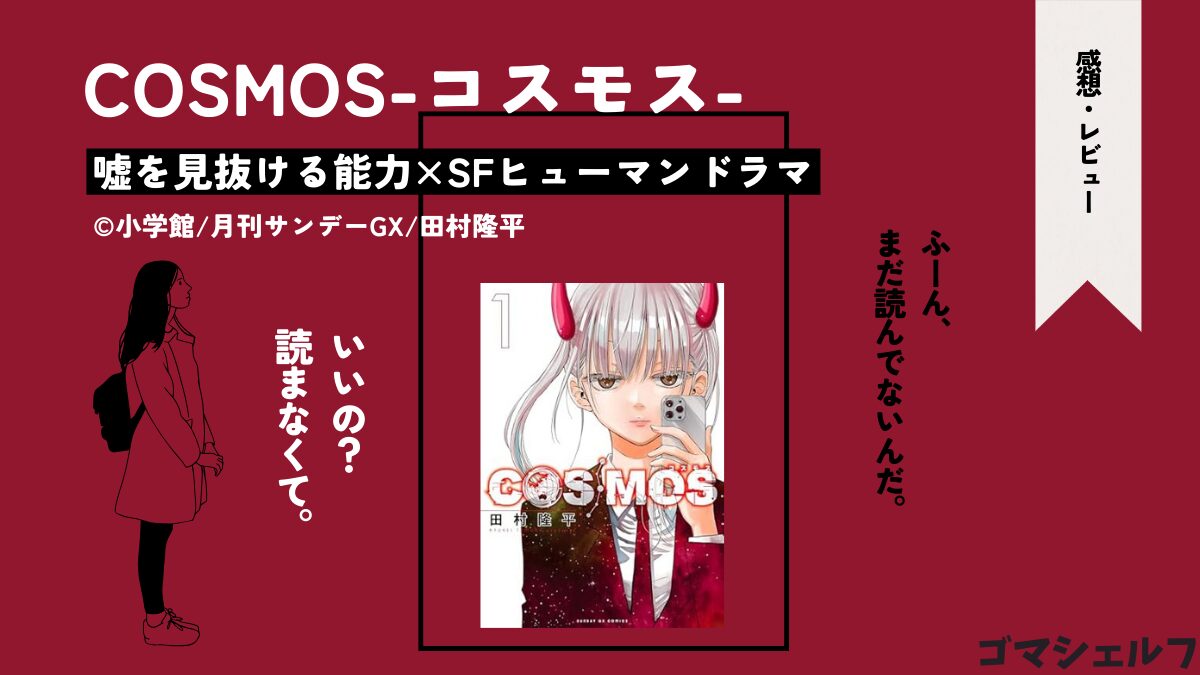 COSMOS1巻の表紙画像