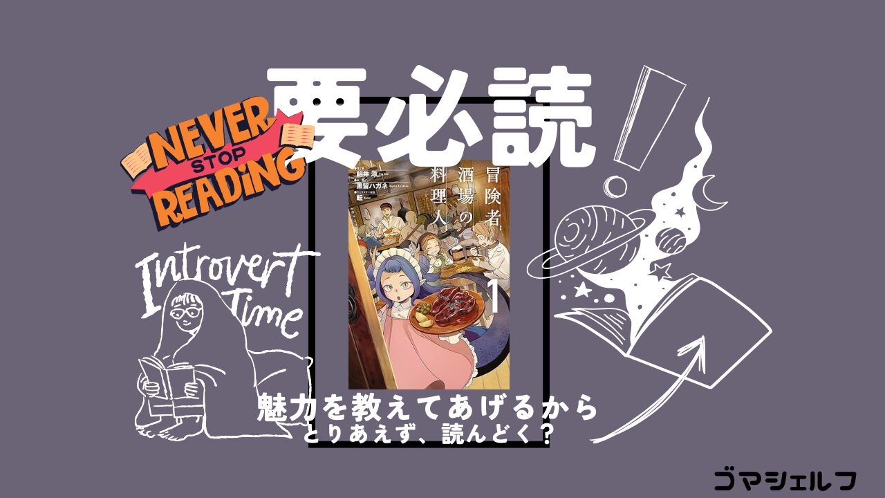 冒険者酒場の料理人を強くおすすめする画像