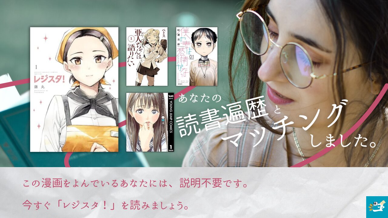 レジスタ！と相性が良い漫画読者を紹介する画像