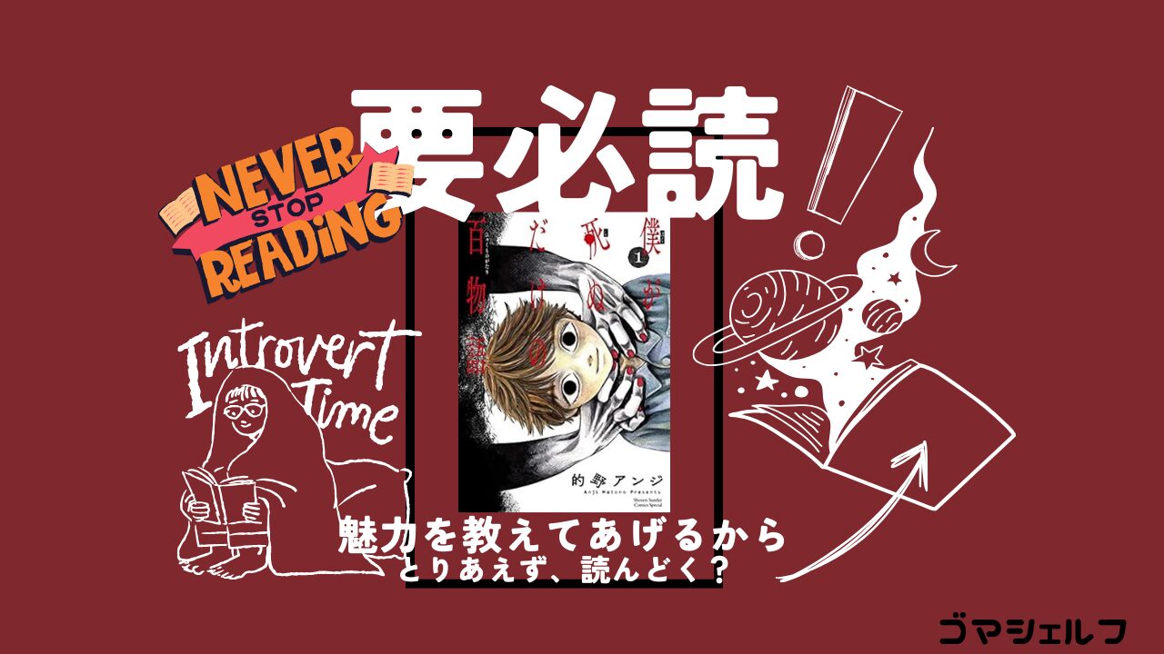 僕が死ぬだけの百物語を強くおすすめする画像