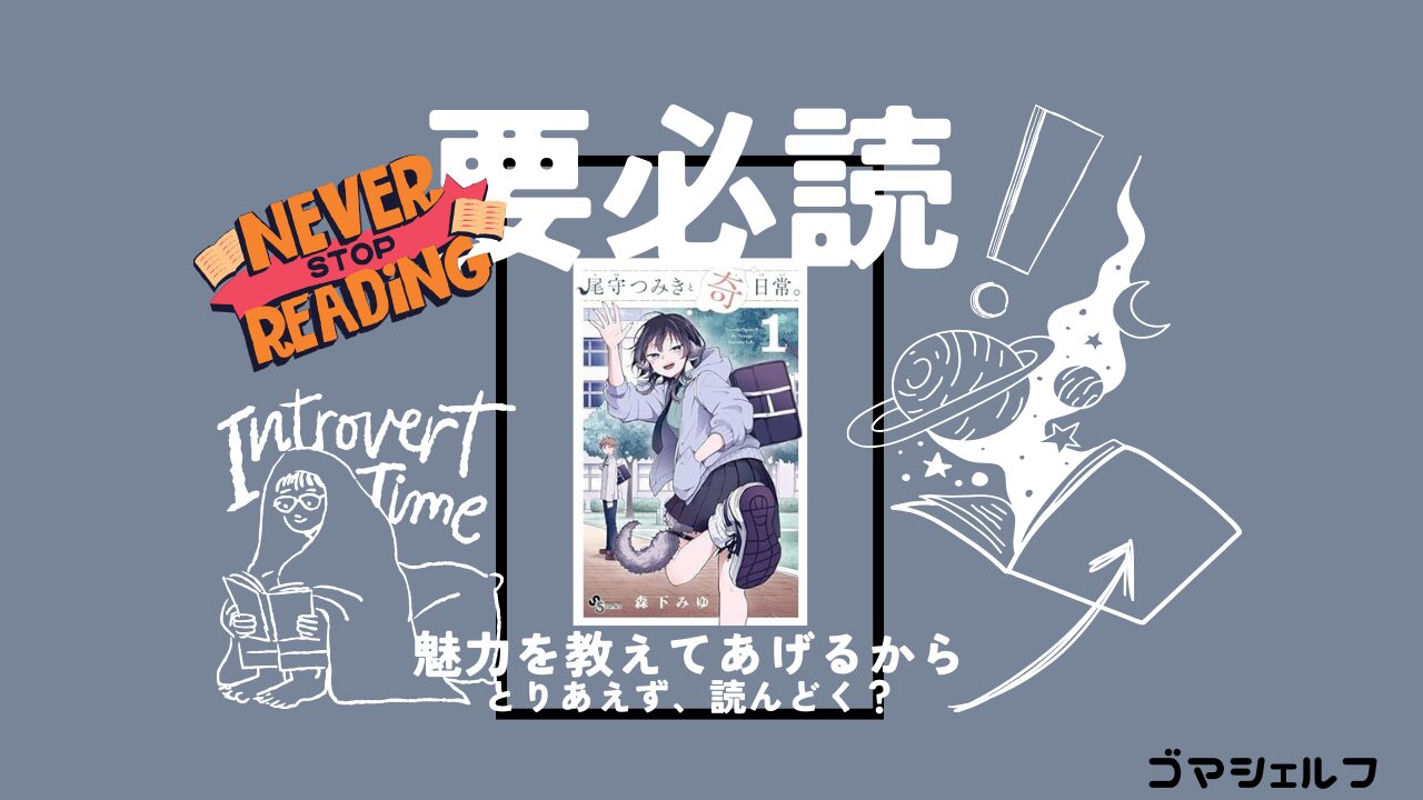 尾守つみきと奇日常を強くおすすめする画像